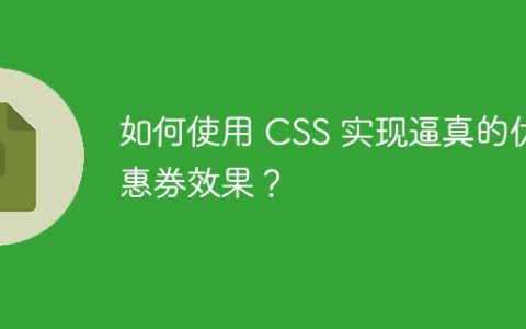 如何使用 CSS 实现逼真的优惠券效果？
