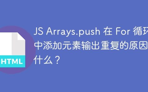 JS Arrays.push 在 For 循环中添加元素输出重复的原因是什么？