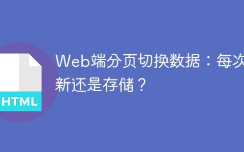 Web端分页切换数据：每次刷新还是存储？