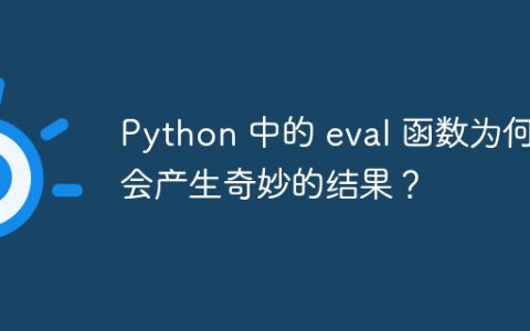 Python 中的 eval 函数为何会产生奇妙的结果？