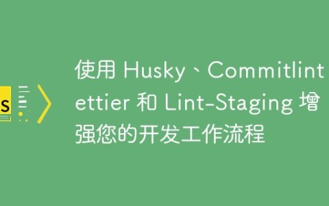 使用 Husky、Commitlint、Prettier 和 Lint-Staging 增强您的开发工作流程