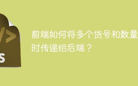 前端如何将多个货号和数量同时传递给后端？