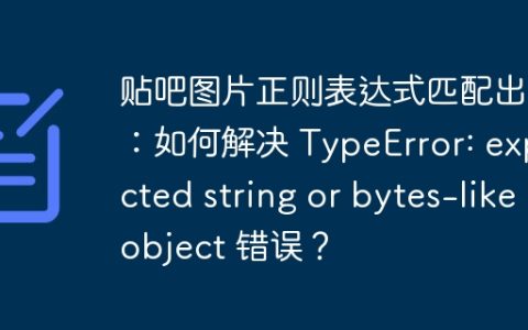 贴吧图片正则表达式匹配出错：如何解决 TypeError: expected string or bytes-like object 错误？