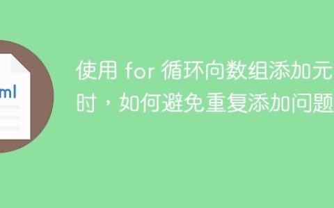 使用 for 循环向数组添加元素时，如何避免重复添加问题？