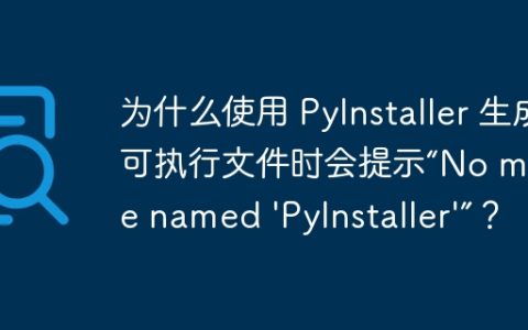 为什么使用 PyInstaller 生成可执行文件时会提示“No module named 'PyInstaller'”？