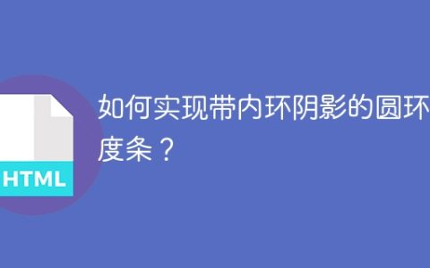 如何实现带内环阴影的圆环进度条？