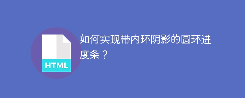 如何实现带内环阴影的圆环进度条？ 