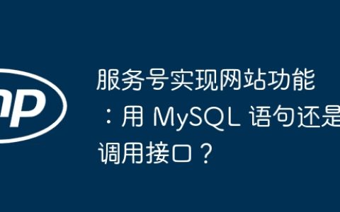 服务号实现网站功能：用 MySQL 语句还是调用接口？