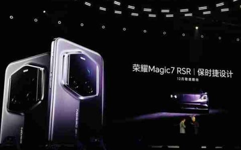 荣耀Magic7 RSR保时捷设计亮相 将于12月发布