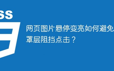 网页图片悬停变亮如何避免遮罩层阻挡点击？