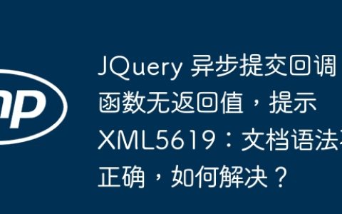 JQuery 异步提交回调函数无返回值，提示 XML5619：文档语法不正确，如何解决？