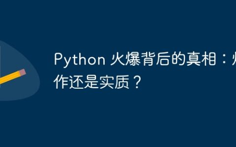 Python 火爆背后的真相：炒作还是实质？