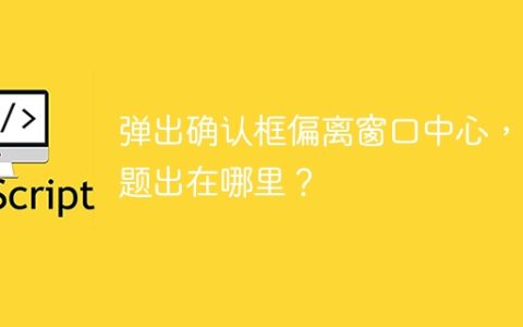 弹出确认框偏离窗口中心，问题出在哪里？