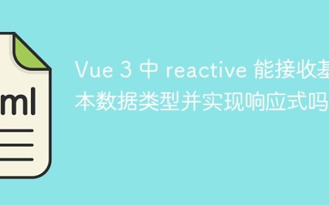 Vue 3 中 reactive 能接收基本数据类型并实现响应式吗？