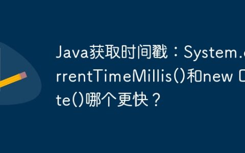 Java获取时间戳：System.currentTimeMillis()和new Date()哪个更快？