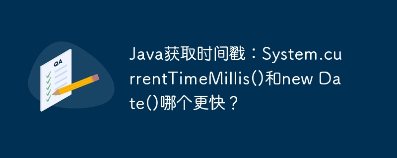 java获取时间戳:system.currenttimemillis()和new date()哪个更快?