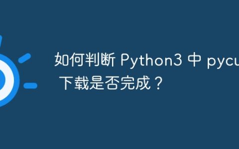 如何判断 Python3 中 pycurl 下载是否完成？