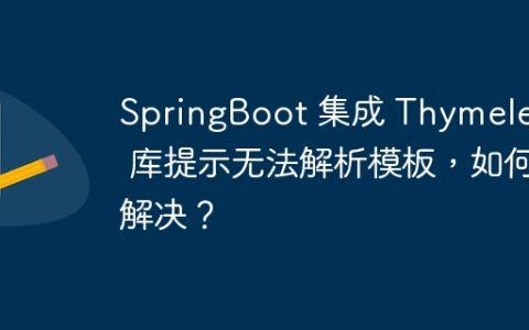 SpringBoot 集成 Thymeleaf 库提示无法解析模板，如何解决？