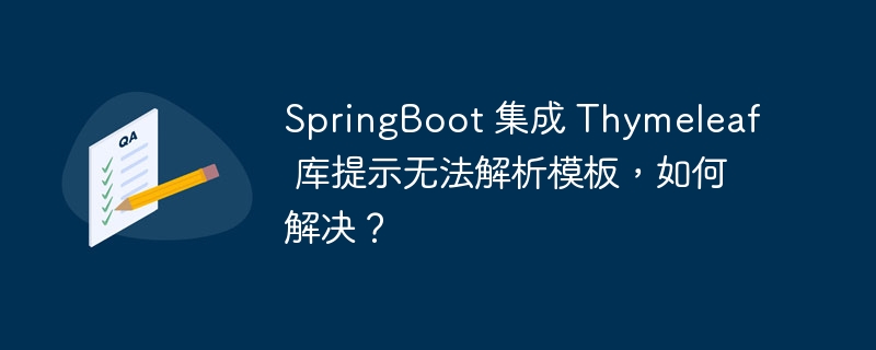 springboot 集成 thymeleaf 库提示无法解析模板,如何解决?