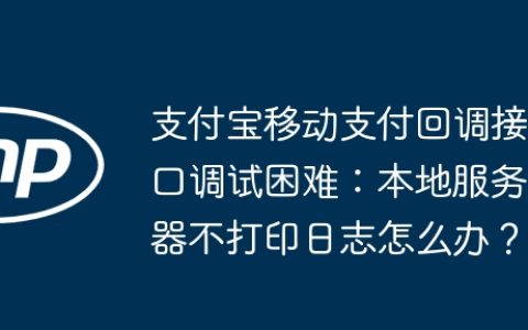 支付宝移动支付回调接口调试困难：本地服务器不打印日志怎么办？