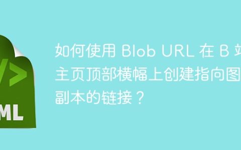 如何使用 Blob URL 在 B 站主页顶部横幅上创建指向图像副本的链接？