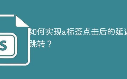 如何实现a标签点击后的延迟跳转？