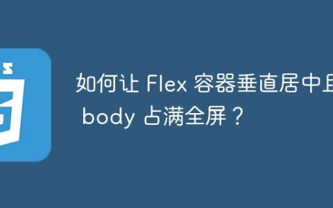 如何让 Flex 容器垂直居中且 body 占满全屏？
