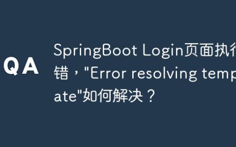 SpringBoot Login页面执行报错，”Error resolving template”如何解决？