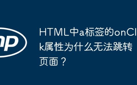 HTML中a标签的onClick属性为什么无法跳转页面？
