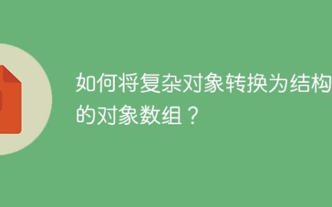 如何将复杂对象转换为结构化的对象数组？