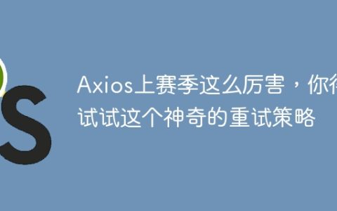 Axios上赛季这么厉害，你得试试这个神奇的重试策略