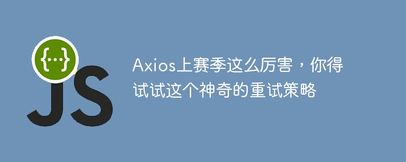axios上赛季这么厉害,你得试试这个神奇的重试策略