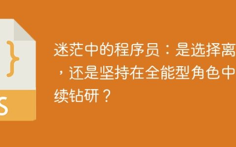 迷茫中的程序员：是选择离职，还是坚持在全能型角色中继续钻研？