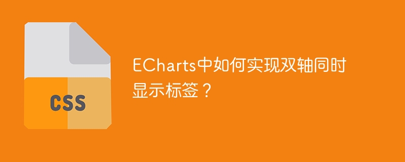 echarts中如何实现双轴同时显示标签？