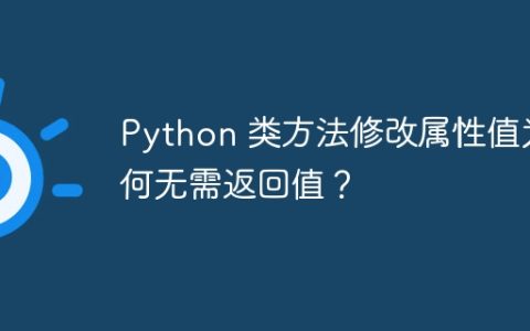 Python 类方法修改属性值为何无需返回值？