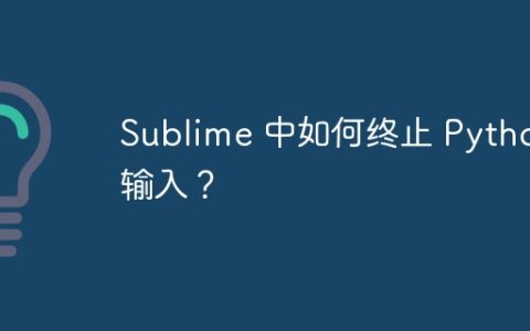 Sublime 中如何终止 Python 输入？