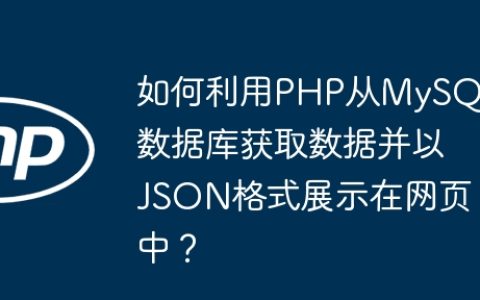 如何利用PHP从MySQL数据库获取数据并以JSON格式展示在网页中？