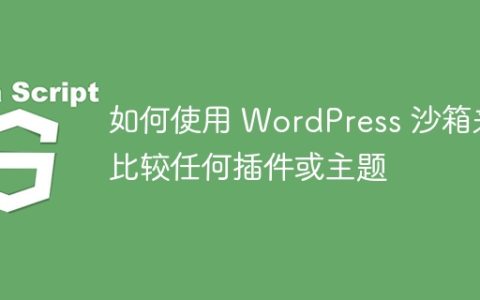 如何使用 WordPress 沙箱来比较任何插件或主题
