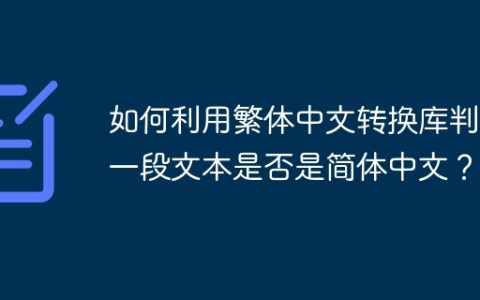如何利用繁体中文转换库判断一段文本是否是简体中文？