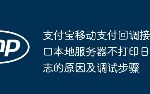 支付宝移动支付回调接口本地服务器不打印日志的原因及调试步骤
