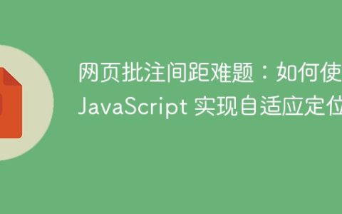 网页批注间距难题：如何使用 JavaScript 实现自适应定位？