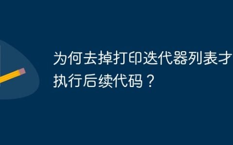 为何去掉打印迭代器列表才能执行后续代码？