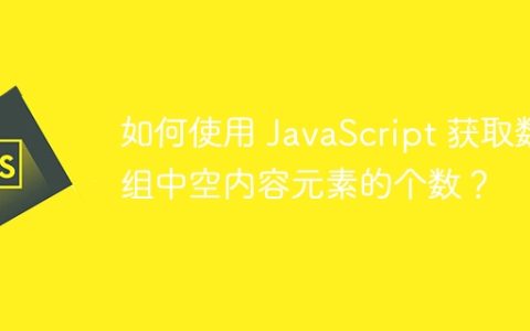 如何使用 JavaScript 获取数组中空内容元素的个数？