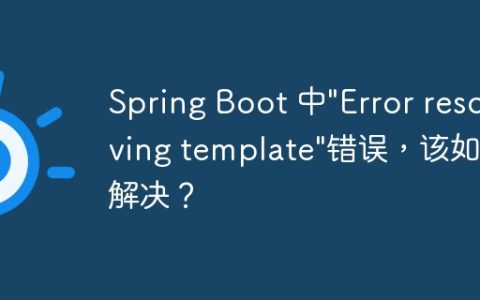 Spring Boot 中”Error resolving template”错误，该如何解决？
