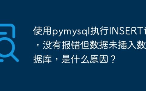 使用pymysql执行INSERT语句，没有报错但数据未插入数据库，是什么原因？