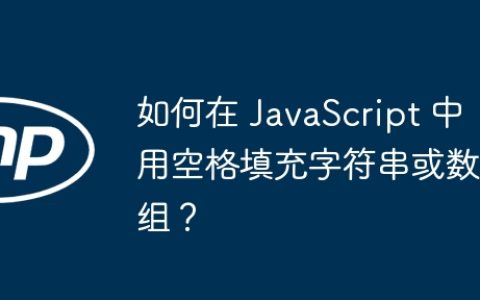 如何在 JavaScript 中用空格填充字符串或数组？
