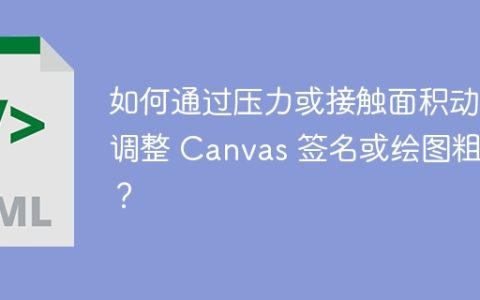 如何通过压力或接触面积动态调整 Canvas 签名或绘图粗细？