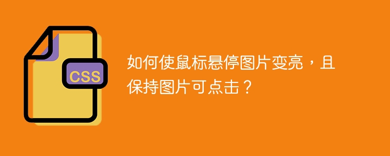 如何使鼠标悬停图片变亮,且保持图片可点击?