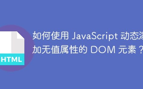 如何使用 JavaScript 动态添加无值属性的 DOM 元素？