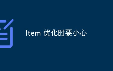 Item 优化时要小心